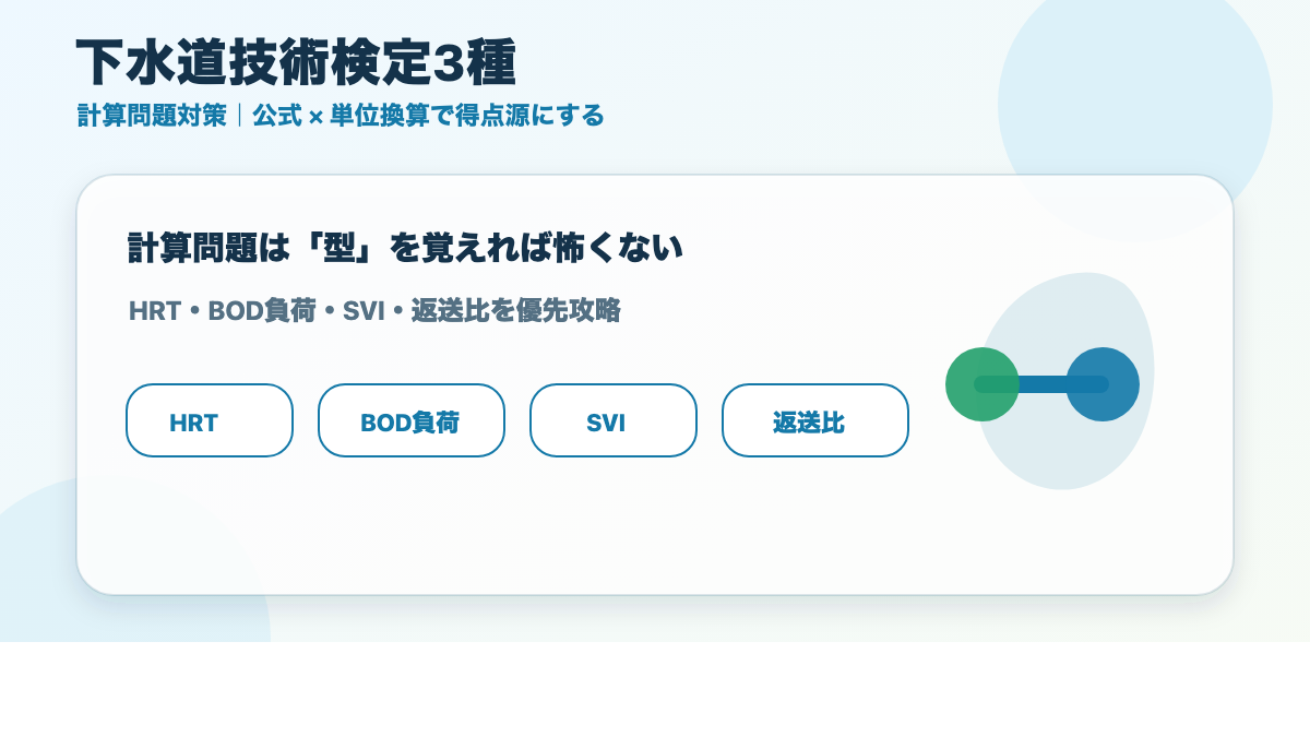 下水道技術検定3種 計算問題対策